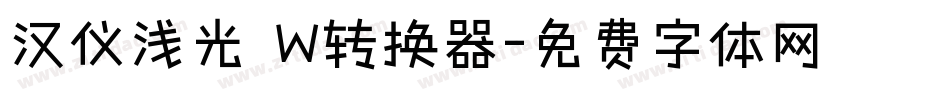 汉仪浅光 W转换器字体转换
